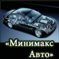 СТО «МінімаксАвто»